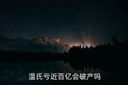  溫氏虧近百億會破產(chǎn)嗎