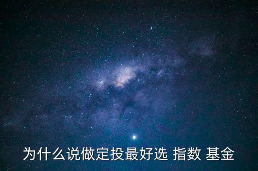 為什么說做定投最好選 指數(shù) 基金