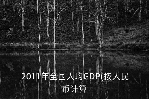  2011年全國人均GDP(按人民幣計算