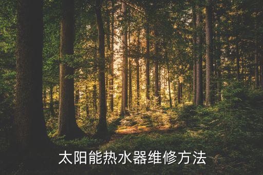  太陽能熱水器維修方法