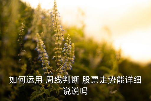 如何運用 周線判斷 股票走勢能詳細說說嗎