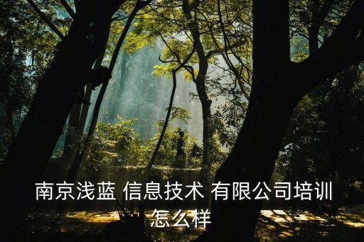  南京淺藍(lán) 信息技術(shù) 有限公司培訓(xùn)怎么樣