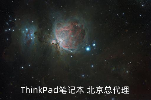 ThinkPad筆記本 北京總代理