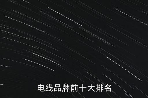 電線(xiàn)品牌前十大排名