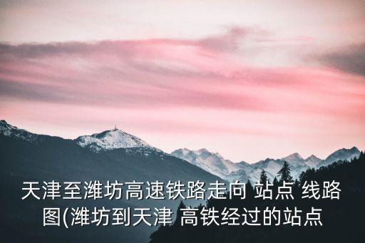 濟青高鐵投資,山東濟青高鐵投資開發(fā)有限公司