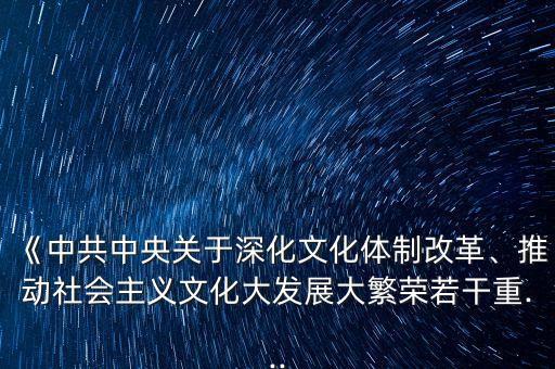 《中共中央關(guān)于深化文化體制改革、推動(dòng)社會(huì)主義文化大發(fā)展大繁榮若干重...