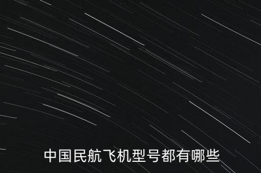 中國(guó)民航波音737數(shù)量,波音737的座位數(shù)量