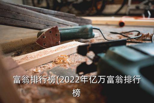 富翁排行榜(2022年億萬富翁排行榜