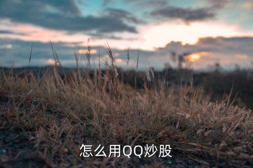 qq股票網(wǎng)頁版,新浪股票電腦網(wǎng)頁版