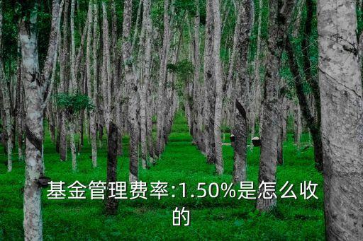  基金管理費(fèi)率:1.50%是怎么收的