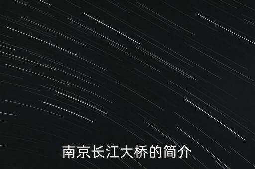 南京長(zhǎng)江大橋的簡(jiǎn)介