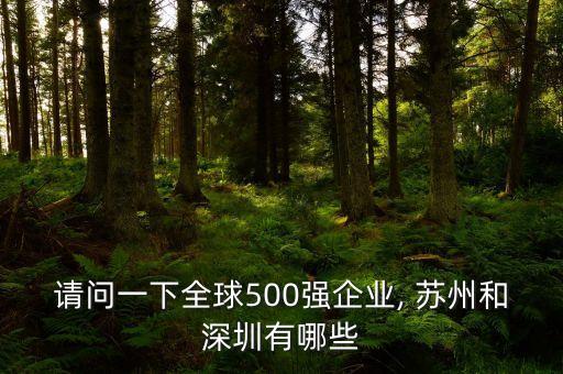 請問一下全球500強企業(yè), 蘇州和深圳有哪些