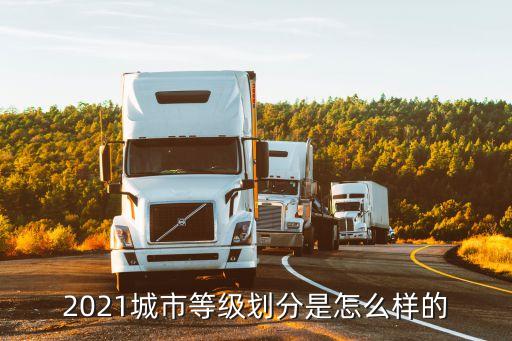 2021城市等級(jí)劃分是怎么樣的