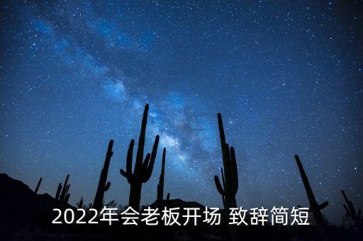 2022年會老板開場 致辭簡短