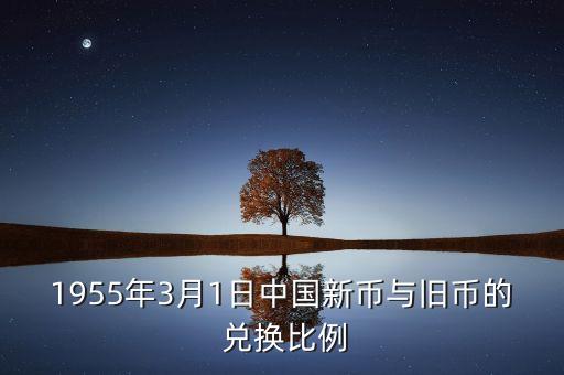 1955年3月1日中國新幣與舊幣的 兌換比例