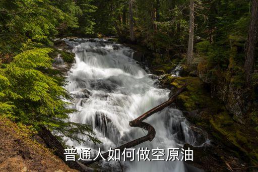 華寶油氣溢價多少值得投資