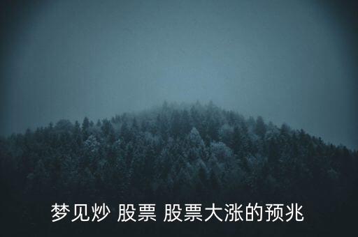 夢到股票漲了什么意思,夢到自己買的股票漲了是什么意思