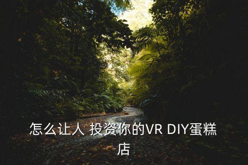 怎么讓人 投資你的VR DIY蛋糕店