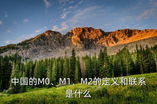 中國的M0、M1、M2的定義和聯(lián)系是什么