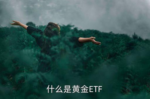 什么是黃金ETF