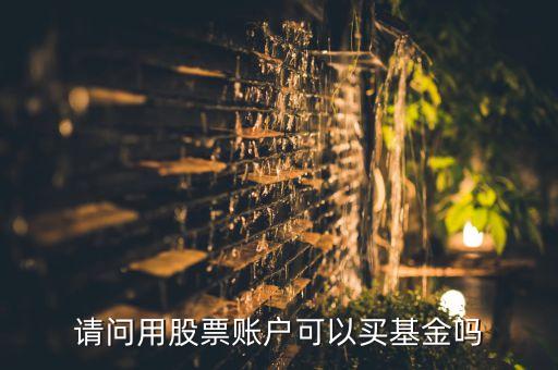 請(qǐng)問用股票賬戶可以買基金嗎