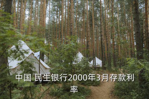 中國 民生銀行2000年3月存款利率