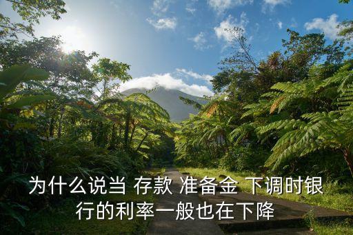 中國法定存款準備金下調(diào)原因,法定存款準備金下調(diào)有什么影響