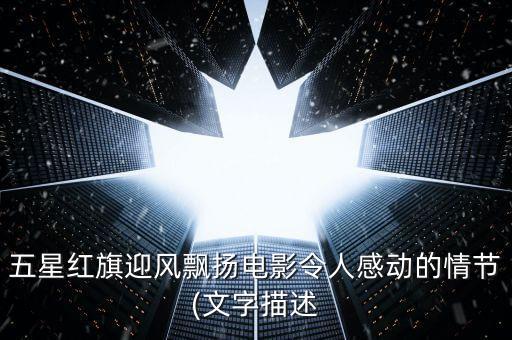 五星紅旗迎風飄揚電影令人感動的情節(jié)(文字描述