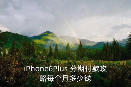 iPhone6Plus 分期付款攻略每個月多少錢