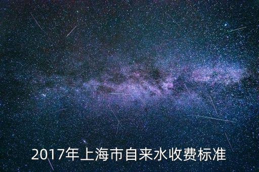 2017年上海市自來水收費(fèi)標(biāo)準(zhǔn)