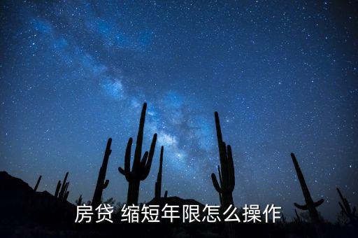 銀行貨款年數(shù)可以縮短嗎,銀行貸款要什么證件