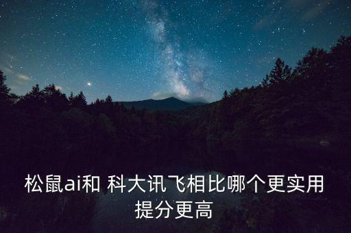 松鼠ai和 科大訊飛相比哪個更實(shí)用提分更高