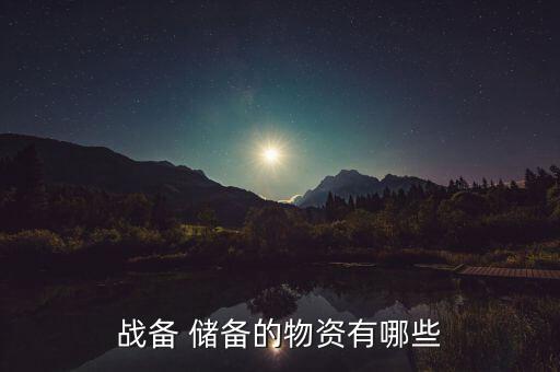 戰(zhàn)備 儲(chǔ)備的物資有哪些