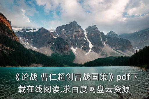 《論戰(zhàn) 曹仁超創(chuàng)富戰(zhàn)國(guó)策》pdf下載在線閱讀,求百度網(wǎng)盤(pán)云資源