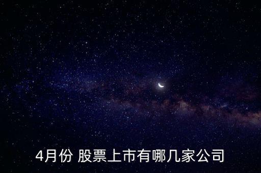 4月份 股票上市有哪幾家公司