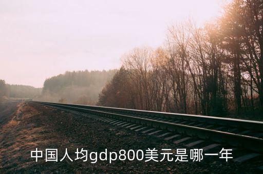 中國人均gdp800美元是哪一年