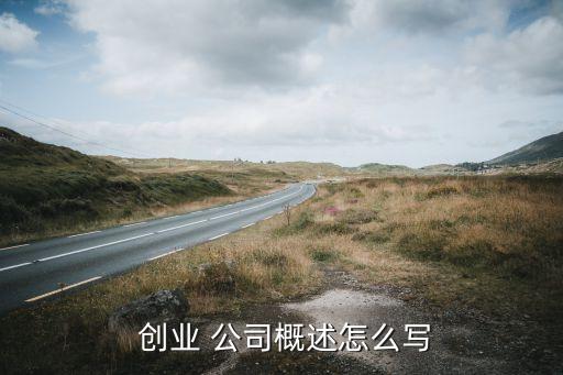 什么是創(chuàng)業(yè)公司,創(chuàng)業(yè)開(kāi)什么公司