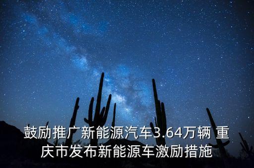 鼓勵(lì)推廣新能源汽車3.64萬(wàn)輛 重慶市發(fā)布新能源車激勵(lì)措施