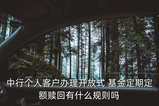 中行個(gè)人客戶辦理開(kāi)放式 基金定期定額贖回有什么規(guī)則嗎