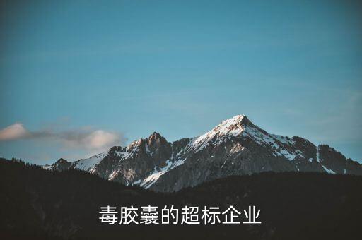 毒膠囊的超標(biāo)企業(yè)