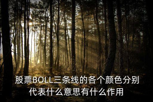  股票BOLL三條線(xiàn)的各個(gè)顏色分別代表什么意思有什么作用