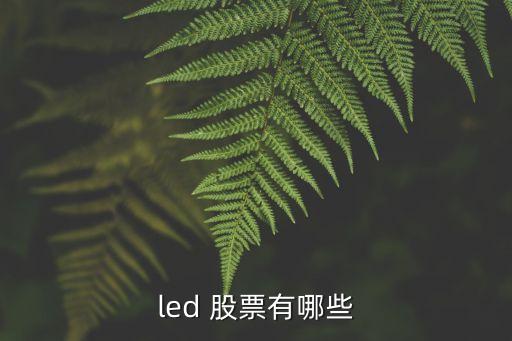 led 股票有哪些