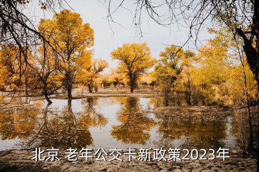  北京 老年公交卡新政策2023年