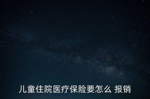 兒童住院醫(yī)療保險要怎么 報銷