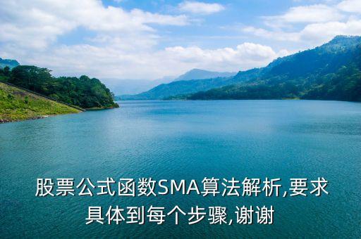  股票公式函數SMA算法解析,要求具體到每個步驟,謝謝