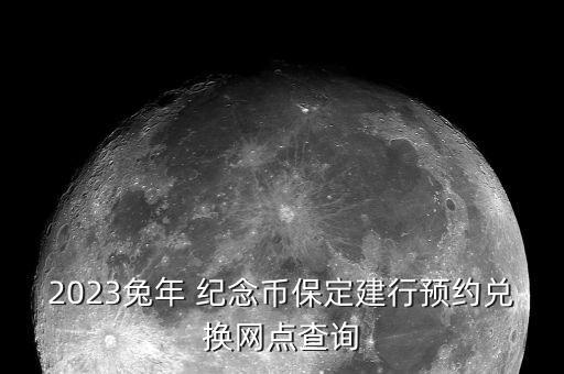 2023兔年 紀念幣保定建行預約兌換網(wǎng)點查詢