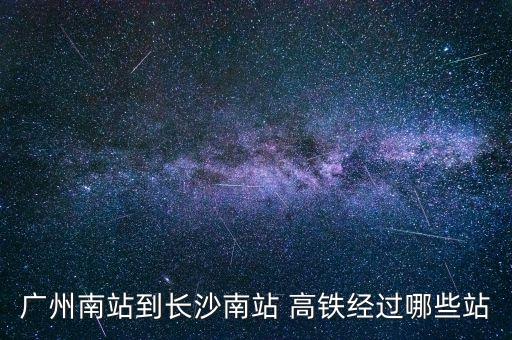 廣州南站到長(zhǎng)沙南站 高鐵經(jīng)過(guò)哪些站