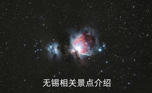  無(wú)錫相關(guān)景點(diǎn)介紹