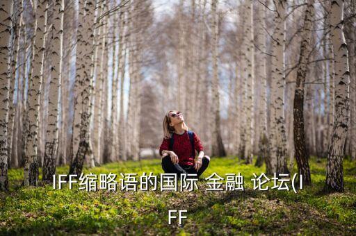 IFF縮略語的國際 金融 論壇(IFF