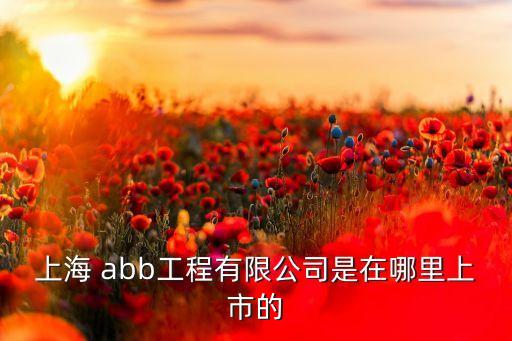 abb股票代碼,Abb股票代碼